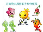 湘教版美術(shù)小學(xué)六年級下冊《第11課 吉祥寶貝》課件