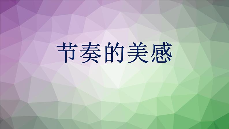 第5课 节奏的美感（3）（课件）美术四年级上册-人教版第2页