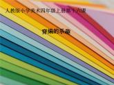 第16課 穿編的樂趣（4）（課件）美術(shù)四年級上冊-人教版