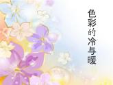 第1課 色彩的冷與暖（3）（課件）美術四年級上冊-人教版