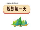 規(guī)劃每一天PPT課件免費下載