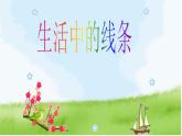 第4課 生活中的線條（4）（課件）美術(shù)四年級(jí)上冊(cè)-人教版