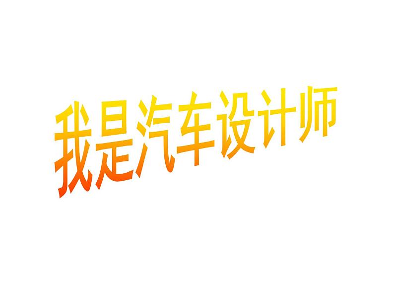 第10课 我是汽车设计师（4）（课件）美术四年级上册-人教版第1页