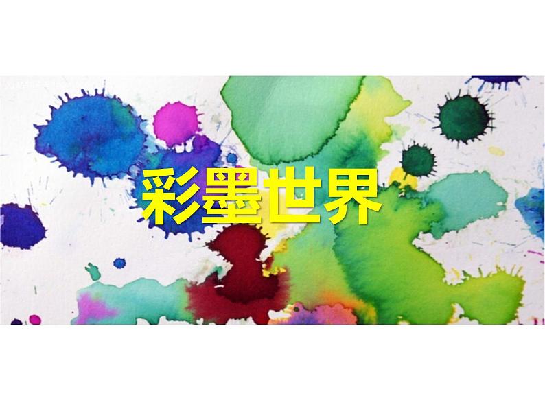 第9课 彩墨世界（4）（课件）美术四年级上册-人教版01