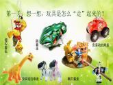 第17課 會(huì)“走”的玩具（3）（課件）美術(shù)四年級(jí)上冊(cè)-人教版