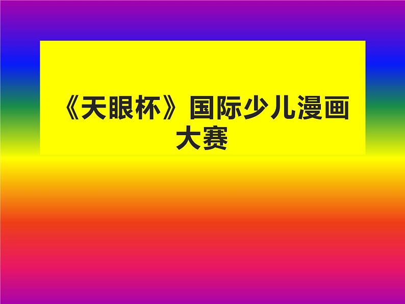 第20课 漫画欣赏（5）（课件）美术四年级上册-人教版第1页