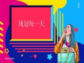 第13課 規(guī)劃每一天（5）（課件）美術(shù)四年級上冊-人教版