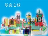 第14課 紙盒之城（9）（課件）美術(shù)三年級上冊-湘美版