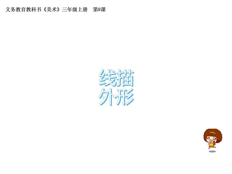 第8课 线描外形（10）（课件）美术三年级上册-湘美版第1页