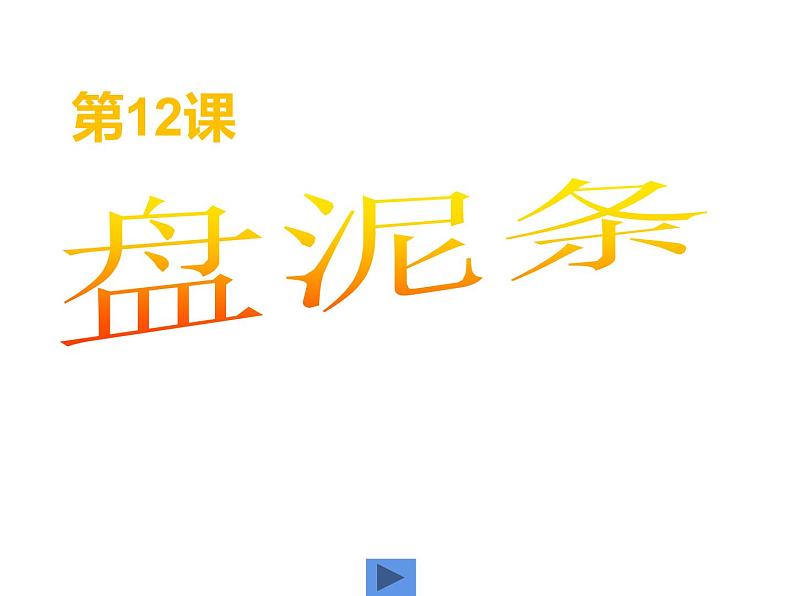 湘美版三年级美术上册 第12课 盘泥条课件PPT第1页