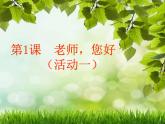 第1課 老師，您好（9）（課件）美術(shù)三年級上冊-湘美版