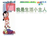 第2課 我是生活小主人（9）（課件）美術(shù)三年級(jí)上冊(cè)-湘美版
