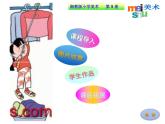 第2課 我是生活小主人（9）（課件）美術(shù)三年級(jí)上冊(cè)-湘美版