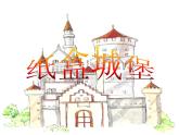 第14課 紙盒之城（10）（課件）美術(shù)三年級上冊-湘美版