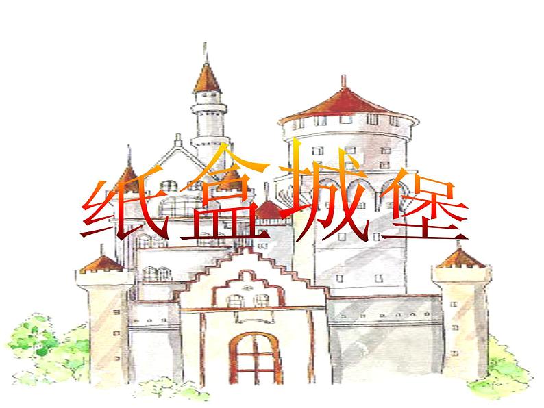 第14课 纸盒之城（10）（课件）美术三年级上册-湘美版01