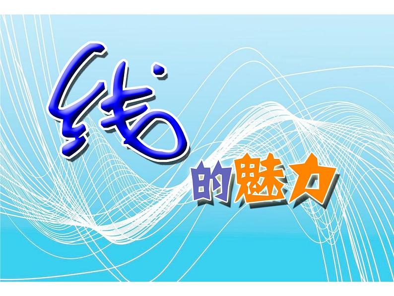 第6课 新发现（10）（课件）美术三年级上册-湘美版第2页