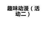 湘美版三年級(jí)美術(shù)上冊 第3課 方方圓圓課件PPT