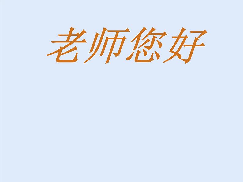 湘美版三年级美术上册 第1课 老师，您好课件PPT01