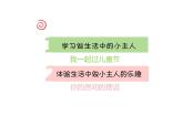 第2課 我是生活小主人（10）（課件）美術(shù)三年級(jí)上冊(cè)-湘美版