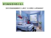 第2課 我是生活小主人（10）（課件）美術(shù)三年級(jí)上冊(cè)-湘美版