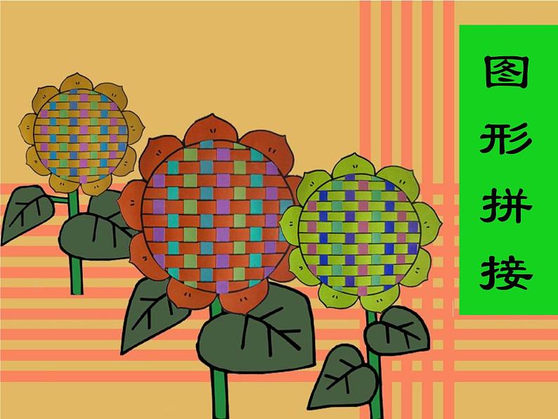 第13课 图形拼接（10）（课件）美术三年级上册-湘美版01