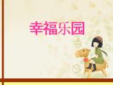 第15课 幸福乐园（10）（课件）美术三年级上册-湘美版