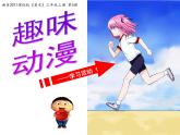 湘美版三年級(jí)美術(shù)上冊(cè) 第4課 趣味動(dòng)漫課件PPT