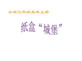 湘美版三年級美術(shù)上冊 第14課 紙盒之城課件PPT