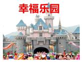 第15课 幸福乐园（9）（课件）美术三年级上册-湘美版