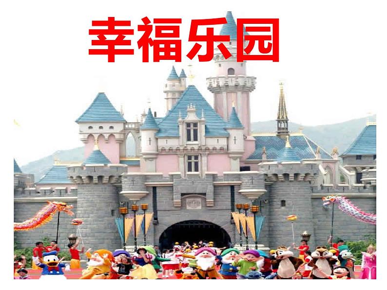 第15课 幸福乐园（9）（课件）美术三年级上册-湘美版第1页