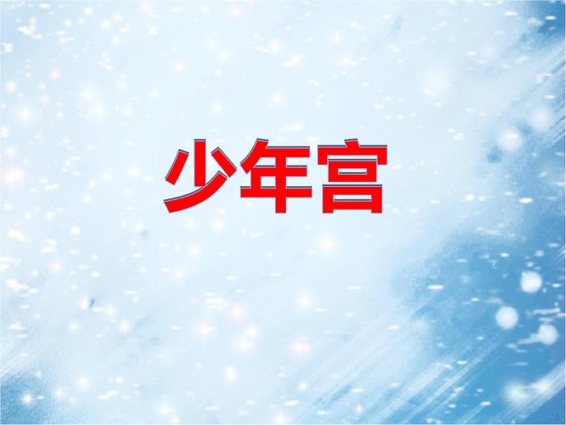第15课 幸福乐园（9）（课件）美术三年级上册-湘美版第3页