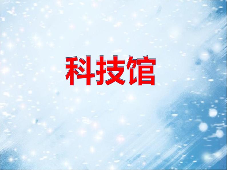 第15课 幸福乐园（9）（课件）美术三年级上册-湘美版第8页