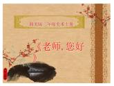 第1課 老師，您好（10）（課件）美術(shù)三年級上冊-湘美版