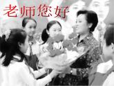 第1課 老師，您好（10）（課件）美術(shù)三年級上冊-湘美版