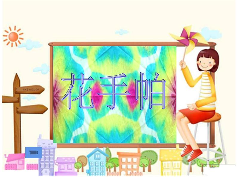 湘美版三年级美术上册 第10课 花手帕课件PPT01