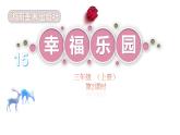 湘美版三年级美术上册 第15课 幸福乐园课件PPT