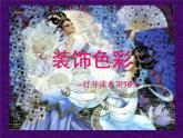 人美版小學六年級美術(shù)下冊《第3課裝飾色彩》課件