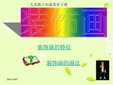 人美版小学六年级美术下册《第4课装饰画》课件