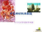 人美版小學(xué)六年級美術(shù)下冊《第7課用各種材料來制版》課件