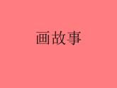 人美版小學(xué)六年級美術(shù)下冊《第11課畫故事》課件