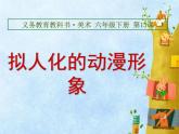 人美版小學(xué)六年級美術(shù)下冊《第13課擬人化的動(dòng)漫形象》課件