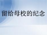 人美版小學六年級美術下冊《第14課留給母校的紀念》課件