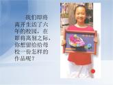 人美版小學六年級美術下冊《第14課留給母校的紀念》課件