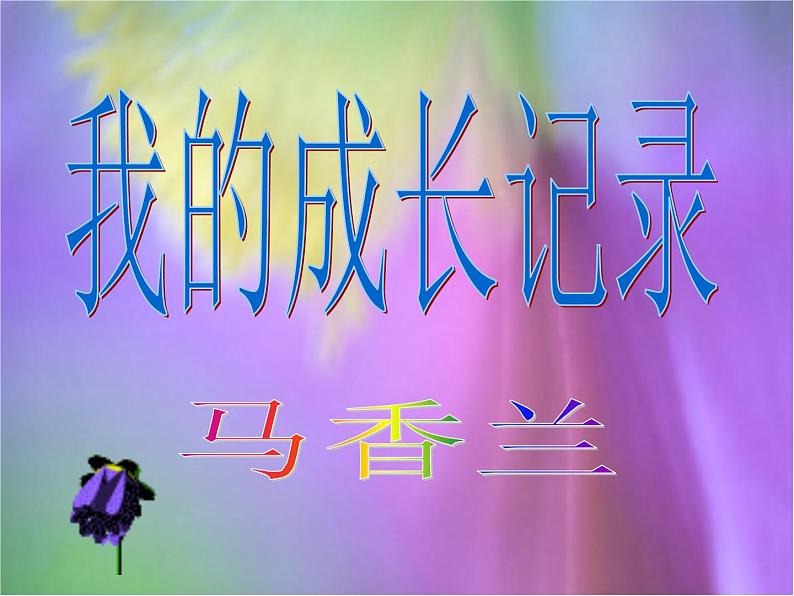 人美版小学六年级美术下册《第15课我的成长记录》课件 (2)第2页