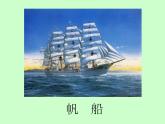 人美版小学一年级美术下册《第1课 船》课件 (1)