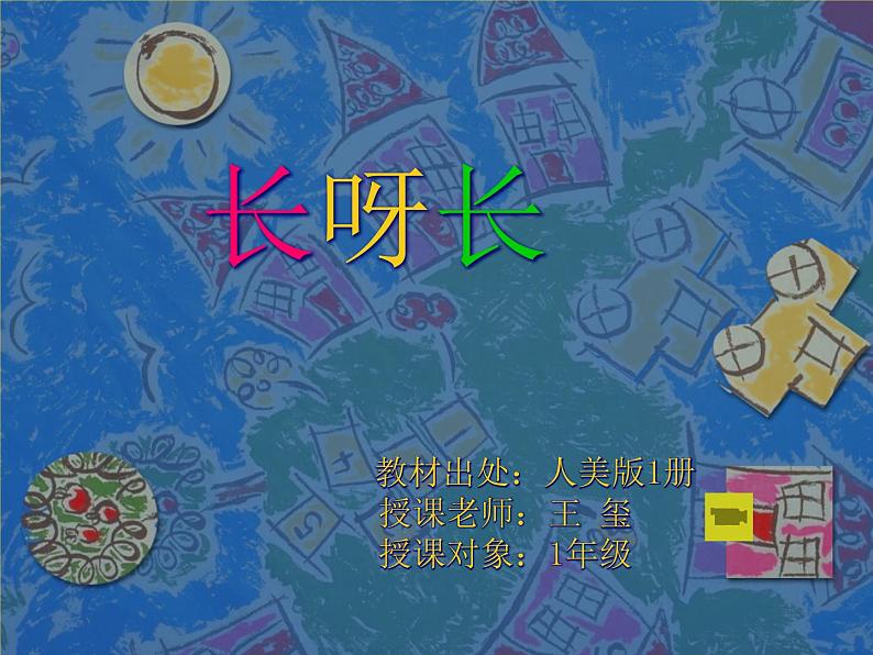 人美版小学一年级美术下册《第2课 长呀长》课件02