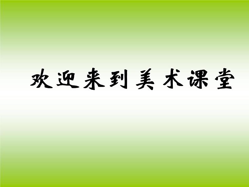 人美版小学一年级美术下册《第12课 可爱的动物》课件 (1)第1页