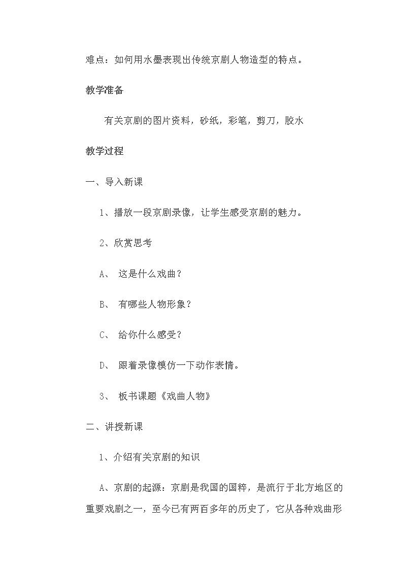 人美版小学六年级美术下册《第10课戏曲人物》word教案02
