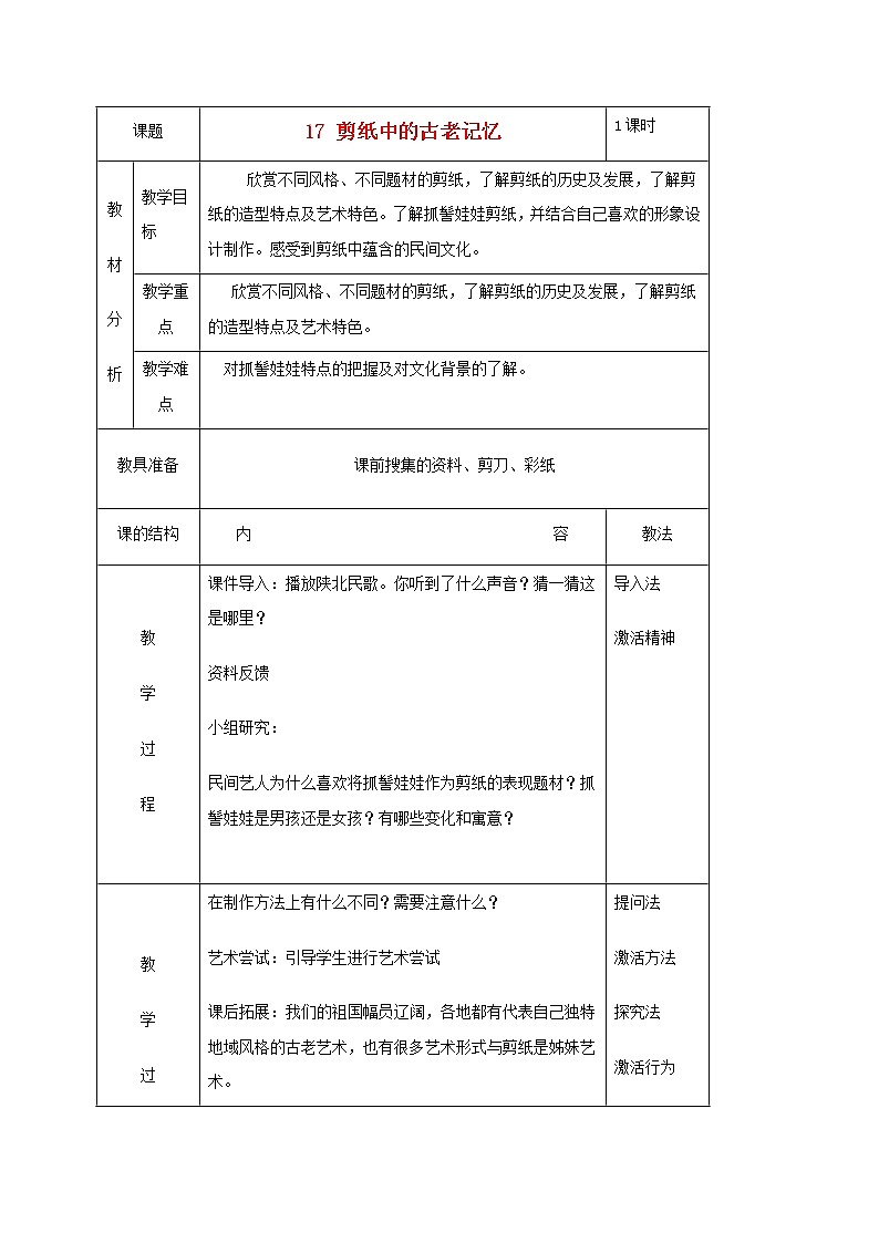 人美版小学六年级美术下册《第16课剪纸中的古老记忆》word教案第1页
