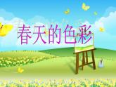 人美版小學(xué)一年級(jí)美術(shù)下冊(cè)《第15課 春天的色彩》課件 (3)